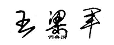朱锡荣王梁军草书个性签名怎么写