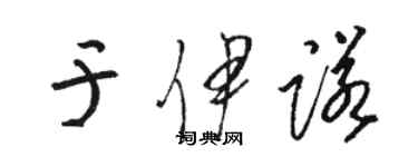 骆恒光于伊诺草书个性签名怎么写