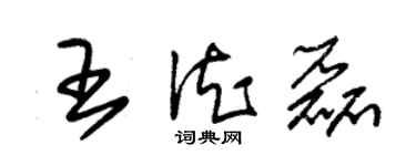 朱锡荣王德磊草书个性签名怎么写
