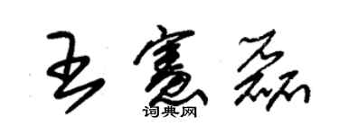 朱锡荣王宪磊草书个性签名怎么写