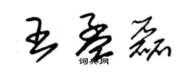 朱锡荣王孟磊草书个性签名怎么写