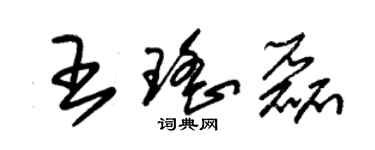 朱锡荣王瑶磊草书个性签名怎么写
