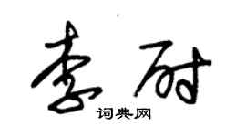 朱锡荣李尉草书个性签名怎么写