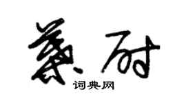 朱锡荣叶尉草书个性签名怎么写