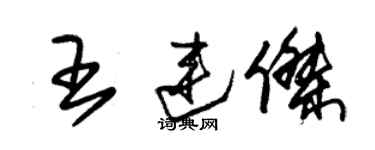 朱锡荣王连杰草书个性签名怎么写