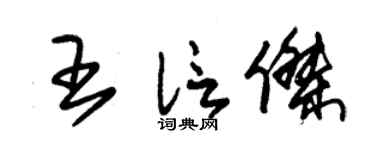 朱锡荣王信杰草书个性签名怎么写