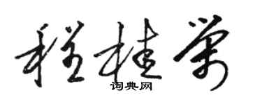 骆恒光程桂荣草书个性签名怎么写