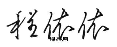 骆恒光程依依草书个性签名怎么写