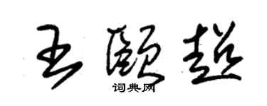 朱锡荣王颐超草书个性签名怎么写