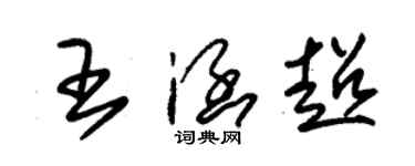 朱锡荣王涵超草书个性签名怎么写
