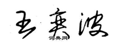 朱锡荣王奕波草书个性签名怎么写
