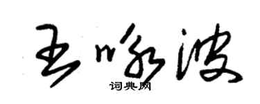 朱锡荣王咏波草书个性签名怎么写
