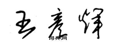 朱锡荣王彦辉草书个性签名怎么写