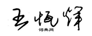 朱锡荣王恒辉草书个性签名怎么写