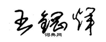 朱锡荣王钢辉草书个性签名怎么写