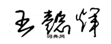 朱锡荣王懿辉草书个性签名怎么写