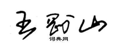 朱锡荣王刚山草书个性签名怎么写