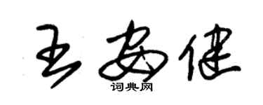 朱锡荣王安健草书个性签名怎么写