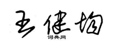 朱锡荣王健均草书个性签名怎么写