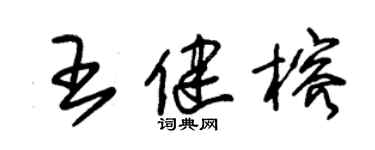 朱锡荣王健榕草书个性签名怎么写