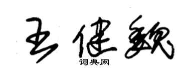 朱锡荣王健魏草书个性签名怎么写