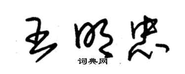 朱锡荣王明忠草书个性签名怎么写