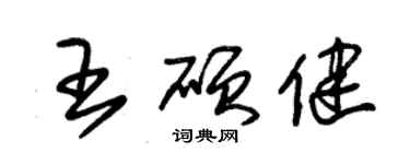 朱锡荣王硕健草书个性签名怎么写