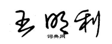 朱锡荣王明利草书个性签名怎么写