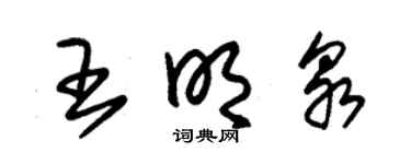 朱锡荣王明泉草书个性签名怎么写