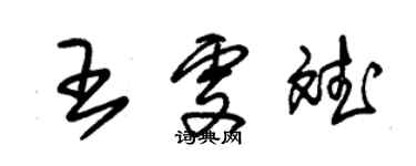 朱锡荣王雯斌草书个性签名怎么写