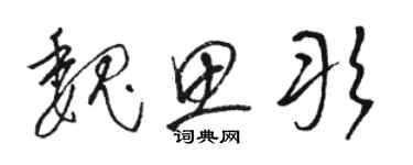 骆恒光魏思彤草书个性签名怎么写