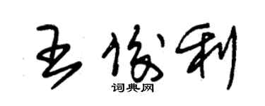 朱锡荣王俊利草书个性签名怎么写