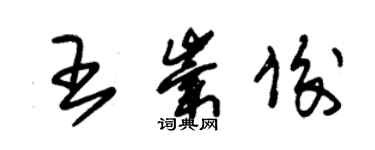 朱锡荣王崇俊草书个性签名怎么写