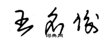 朱锡荣王名俊草书个性签名怎么写