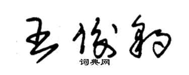 朱锡荣王俊豹草书个性签名怎么写