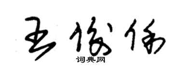 朱锡荣王俊俐草书个性签名怎么写