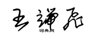 朱锡荣王端飞草书个性签名怎么写