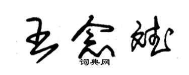 朱锡荣王念斌草书个性签名怎么写