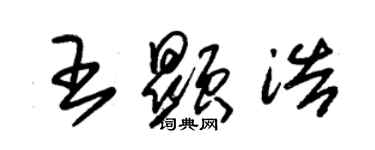 朱锡荣王显浩草书个性签名怎么写