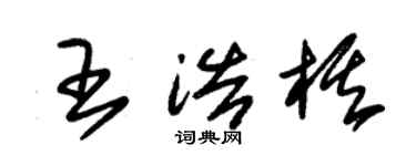 朱锡荣王浩棋草书个性签名怎么写
