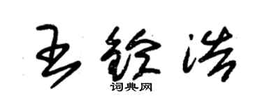 朱锡荣王铃浩草书个性签名怎么写