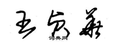 朱锡荣王贞华草书个性签名怎么写