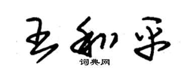 朱锡荣王和平草书个性签名怎么写