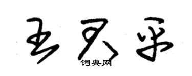 朱锡荣王君平草书个性签名怎么写