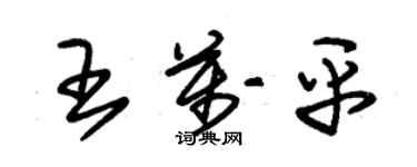 朱锡荣王万平草书个性签名怎么写