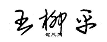 朱锡荣王柳平草书个性签名怎么写