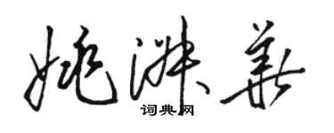 骆恒光姚淑华草书个性签名怎么写