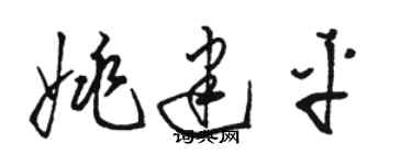 骆恒光姚建平草书个性签名怎么写