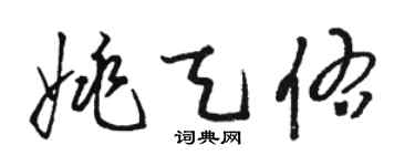 骆恒光姚天佑草书个性签名怎么写