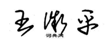 朱锡荣王微平草书个性签名怎么写